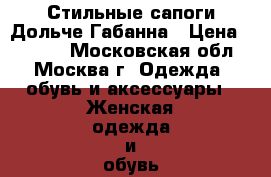 Стильные сапоги Дольче Габанна › Цена ­ 6 000 - Московская обл., Москва г. Одежда, обувь и аксессуары » Женская одежда и обувь   . Московская обл.